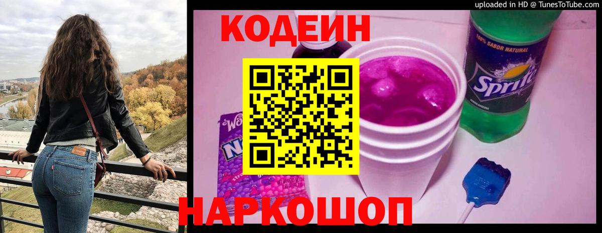 Кодеин Purple Drank  Вход с VPN  Клин 